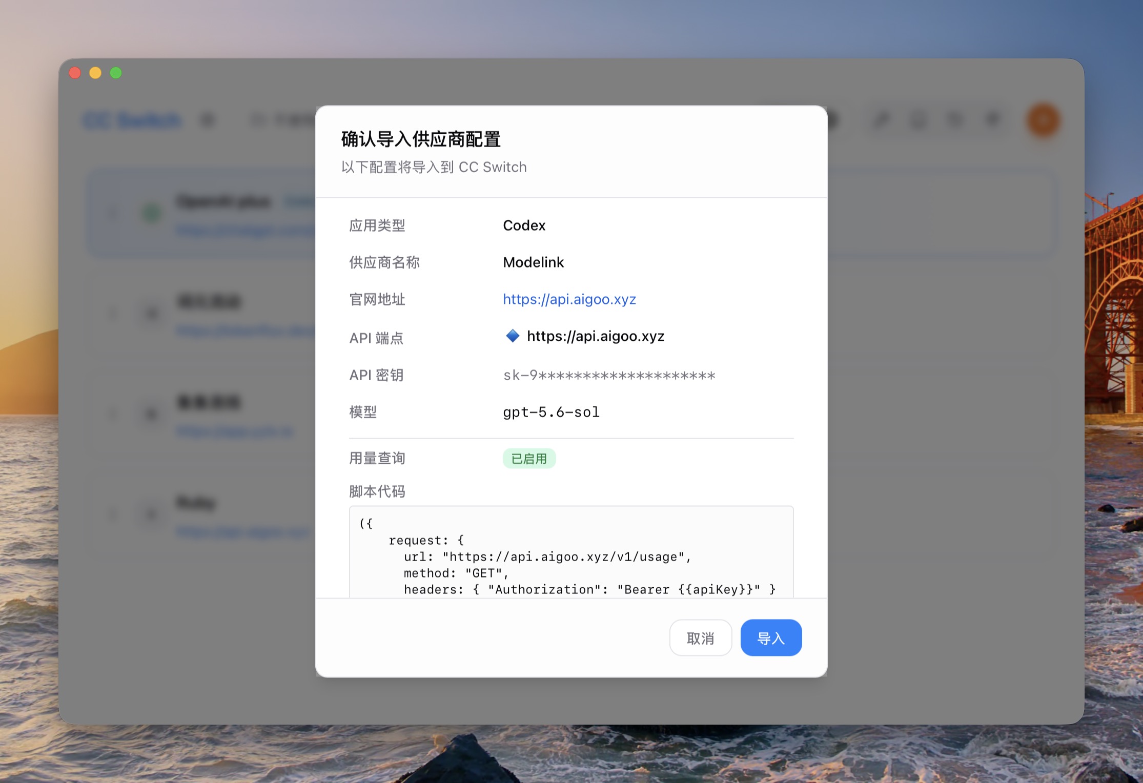 导入到 CC-Switch 的弹窗界面